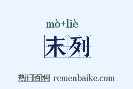 末列是什么意思的图片